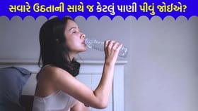 સવારે ખાલી પેટે કેટલું પાણી પીવું સ્વાસ્થ્ય માટે હિતાવહ છે?