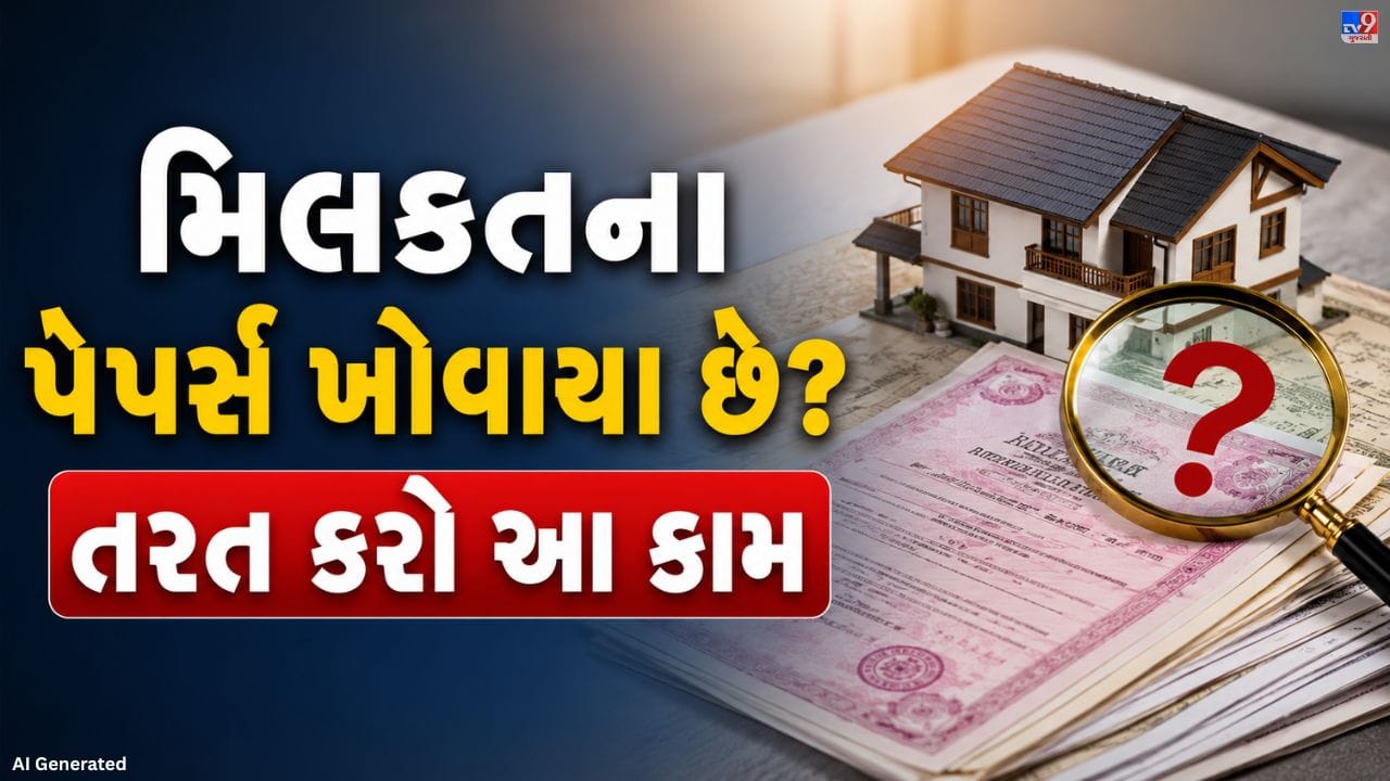 આજના સમયમાં જમીન, ઘર અને બીજી મિલકતોને લઈને ઝઘડા અને છેતરપિંડીના બનાવો વધી રહ્યા છે. ઘણા લોકો ખોટી રીતે અન્યની મિલકત પર કબજો કરવાનો પ્રયાસ કરે છે. આવી સ્થિતિમાં મિલકતના અસલી દસ્તાવેજો ખૂબ જ મહત્વના બને છે, કારણ કે તે સાચા માલિકીની ઓળખ સાબિત કરે છે. પરંતુ ઘણી વખત બેદરકારી, ચોરી અથવા અન્ય કારણોસર આ જરૂરી દસ્તાવેજો ગુમ થઈ જાય છે.