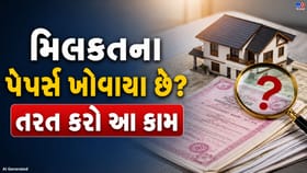 મિલકતના દસ્તાવેજો ખોવાઈ જાય તો શું કરવું?