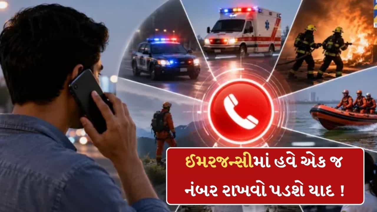 Breaking News : 100, 101 કે 108 નહીં.. હવે દેશમાં ઈમરજન્સી માટે રહેશે માત્ર આ એક જ નંબર, તમામ રાજ્યને નિયમ લાગુ