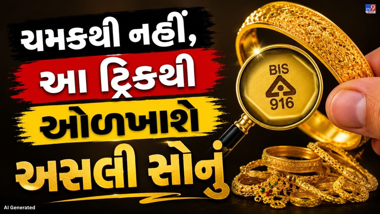 ઘણા લોકો સોનાને સુરક્ષિત રોકાણ માને છે અને ખાસ પ્રસંગોએ સોનાના દાગીના ખરીદે છે. પરંતુ સોનાના વધતા ભાવ વચ્ચે બજારમાં ભેળસેળવાળું સોનું પણ વેચાઈ રહ્યું છે. યોગ્ય ઓળખ ન હોય તો લોકો પિત્તળ પર સોનાની પોલિશ કરેલા દાગીનાને અસલી સોનું સમજી ખરીદી લે છે.