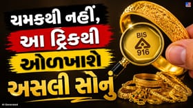 નકલી સોનાની ઓળખ કેવી રીતે કરશો? ઘરે જ અસલી સોનું ચકાસવાની સરળ રીતો