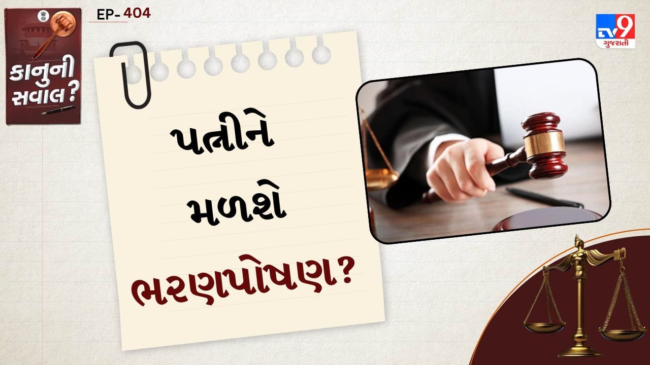 શું પત્ની શિક્ષિત અને કમાવવા સક્ષમ હોવા છતાં પણ ભરણપોષણનો દાવો કરી શકે છે? અલ્હાબાદ હાઈકોર્ટે ભરણપોષણના કેસમાં એક મહત્વપૂર્ણ અવલોકનમાં જણાવ્યું હતું કે ફક્ત એટલા માટે કે પત્ની શિક્ષિત છે અથવા કમાવવાની ક્ષમતા ધરાવે છે, તેને CrPCની કલમ 125 હેઠળ ભરણપોષણનો દાવો કરવાથી રોકી શકાતી નથી.