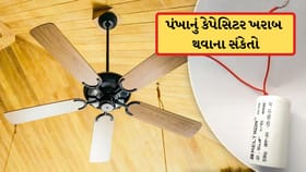 પંખાનું કેપેસિટર ખરાબ થઈ ગયું છે? કેવી રીતે તપાસવું જાણો અહીં