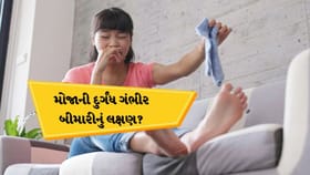 મોજામાંથી આવતી દુર્ગંધનું કારણ પરસેવો નહીં, ગંભીર બીમારી હોઇ શકે
