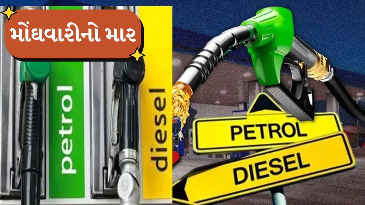 Breaking news: પેટ્રોલ ₹100 પાર, ડીઝલ ₹95ને વટાવ્યું! 11 દિવસમાં ચોથી વખત ભાવ વધારો