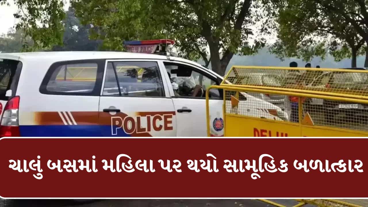 Breaking News : 13 વર્ષ પછી દિલ્હીમાં એ જ ઘટના રિપીટ! ચાલુ બસમાં મહિલા સાથે સામૂહિક બળાત્કાર, બે આરોપીઓની ધરપકડ કરી પોલીસે વાહન જપ્ત કર્યું