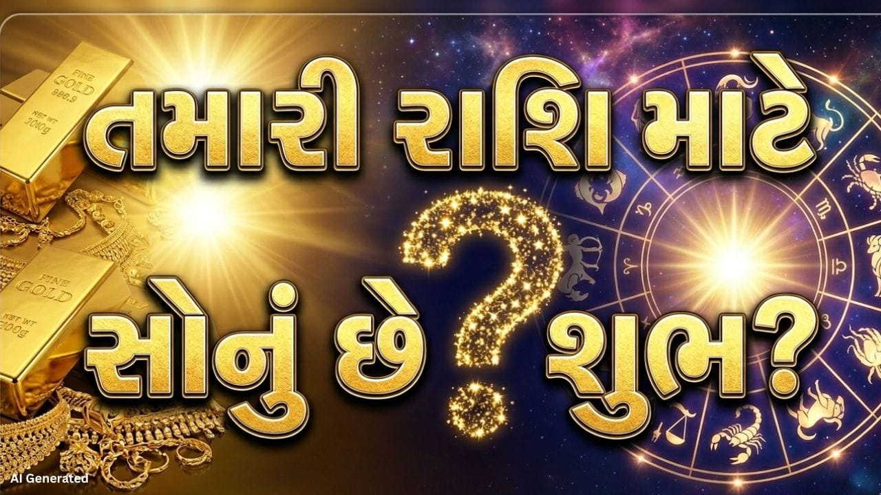 ઘણા લોકોને સોનાની ચમક અને આકર્ષણ ખૂબ ગમે છે, પરંતુ જ્યોતિષ મુજબ તે દરેક માટે શુભ હોય એવું જરૂરી નથી. વ્યક્તિની રાશિ અને ગ્રહોની સ્થિતિ મુજબ સોનાનો પ્રભાવ બદલાઈ શકે છે. કેટલાક માટે સોનું સફળતા અને સમૃદ્ધિ લાવે છે, જ્યારે કેટલાક માટે તે નકારાત્મક અસર પણ કરી શકે છે. તેથી, સોનું પહેરતા પહેલા પોતાની રાશિ અનુસાર સમજવું જરૂરી છે કે તે તમારા માટે લાભદાયક છે કે નહીં. ( Credits: AI Generated )