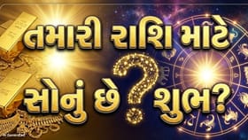 તમારી રાશિ માટે સોનું કેટલું શુભ? જાણો કોને આપે છે લાભ અને કોને નહીં