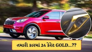 Gold In Car : તમારી કારના આ ભાગમાં હોય છે 24 કેરેટ Gold ! જાણો ગાડીઓમાં તેનું શું કામ ?