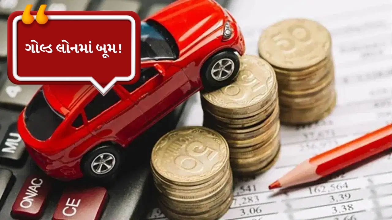Breaking news: ઓટો અને ટુ-વ્હીલર લોનમાં મોટો ઘટાડો, ગોલ્ડ લોનમાં તેજી