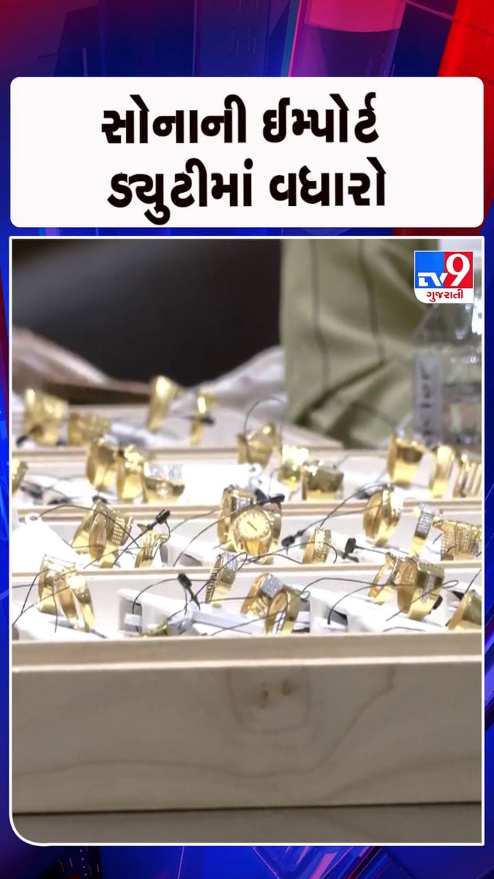 સોનાની ઈમ્પોર્ટ ડ્યુટીમાં વધતા જવેલર્સ પર મોટી અસર