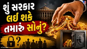 શું ભારત સરકાર નાગરિકોનું સોનું જપ્ત કરી શકે?