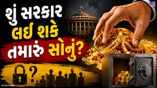 શું ભારત સરકાર નાગરિકોનું સોનું જપ્ત કરી શકે? જાણો ભારતના નિયમો અને ઇતિહાસ
