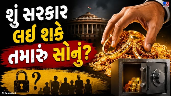 શું ભારત સરકાર નાગરિકોનું સોનું જપ્ત કરી શકે?