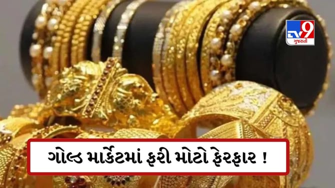 સોનાની તેજી પર લાગ્યો બ્રેક! આજે ગોલ્ડ થયું સસ્તું, ચાંદી ફરી ચમકી