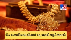 સોનાએ ફરી પકડી રફ્તાર, એક અઠવાડિયામાં ₹6,500થી વધુનો ઉછાળો
