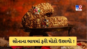 સતત બીજા દિવસે વધ્યો સોનાનો ભાવ ! પણ ચાંદી થઈ સસ્તી થઈ