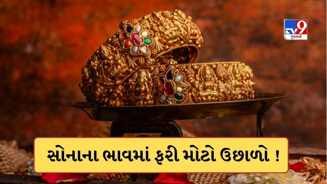 સતત બીજા દિવસે વધ્યો સોનાનો ભાવ ! પણ ચાંદી થઈ સસ્તી થઈ