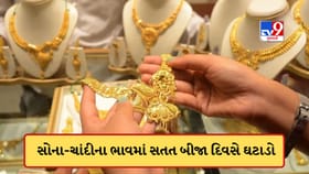 સતત બીજા દિવસે સોનું થયું સસ્તું ! ચાંદીના ભાવ પણ ઘટ્યા