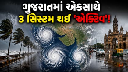 ગુજરાતમાં એકસાથે 3 સિસ્ટમ એક્ટિવ! આગામી 6 દિવસ પવન સાથે વરસાદની આગાહી