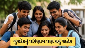 ધોરણ 12 ગુજકેટનું પરિણામ પણ જાહેર, વિદ્યાર્થીઓની મળી ઝળહળતી સફળતા