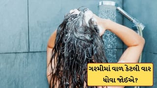 ગરમીમાં અઠવાડિયામાં કેટલી વાર વાળ ધોવા જોઈએ? આ નિયમ જાણી લેજો