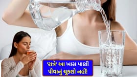 રાત્રે સૂતા પહેલા આ એક વસ્તુનું પાણી પીવાનું શરૂ કરો