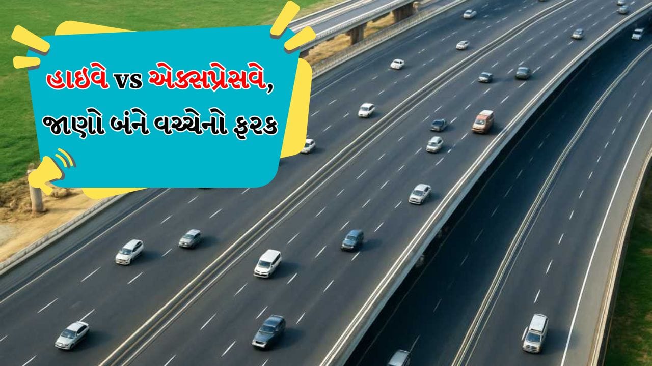 જ્યારે પણ આપણે લાંબા અંતરની મુસાફરી શરૂ કરીએ છીએ, ત્યારે આપણે વારંવાર "હાઇવે" અને "એક્સપ્રેસવે" જેવા શબ્દો સાંભળીએ છીએ. લોકો ઘણીવાર તેમને એક જ વસ્તુ માટે ભૂલ કરે છે, પરંતુ સત્ય એ છે કે આ બે રસ્તાઓ વચ્ચે નોંધપાત્ર તફાવત છે, જેમાં અલગ નિયમો અને રચનાઓ છે. 
