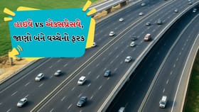Highway Vs Expressway: હાઇવે અને એક્સપ્રેસવે વચ્ચે શું તફાવત છે