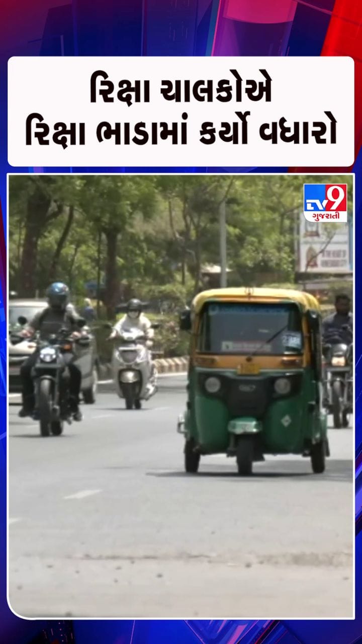 મિનિમમ ભાડું 20 રૂપિયાથી વધારી 30 રૂપિયા કરાયું