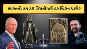 કોહિનૂર જ નહીં, ભારતની આ ધરોહરો પર હક જમાવીને બેઠું છે બ્રિટન !