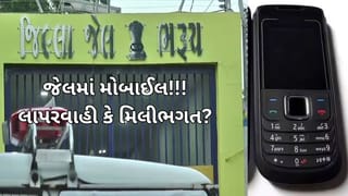 Breaking News : ભરૂચ જેલમાં ફરી મોબાઈલ મળતા ખળભળાટ મચ્યો: લાપરવાહી કે મિલીભગત?