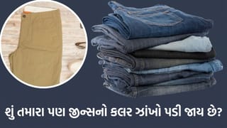 તમારા મનપસંદ કપડાંનો રંગ વારંવાર ધોવાથી ઉતરી જાય છે? જાણો કપડાંને નવા જેવા ચમકદાર રાખવાની આ સિક્રેટ ટ્રિક્સ