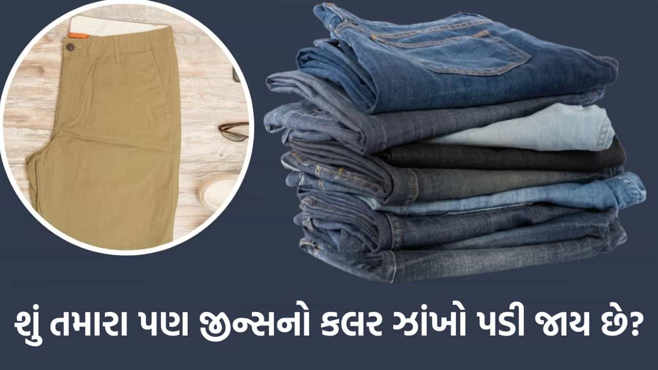 તમારા મનપસંદ કપડાંનો રંગ વારંવાર ધોવાથી ઉતરી જાય છે? જાણો કપડાંને નવા જેવા ચમકદાર રાખવાની આ સિક્રેટ ટ્રિક્સ