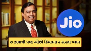Jioના 4 સસ્તા રિચાર્જ પ્લાન, 200 રુપિયાથી પણ ઓછી કિંમત મળશે ડેટા સહિત તમામ લાભ