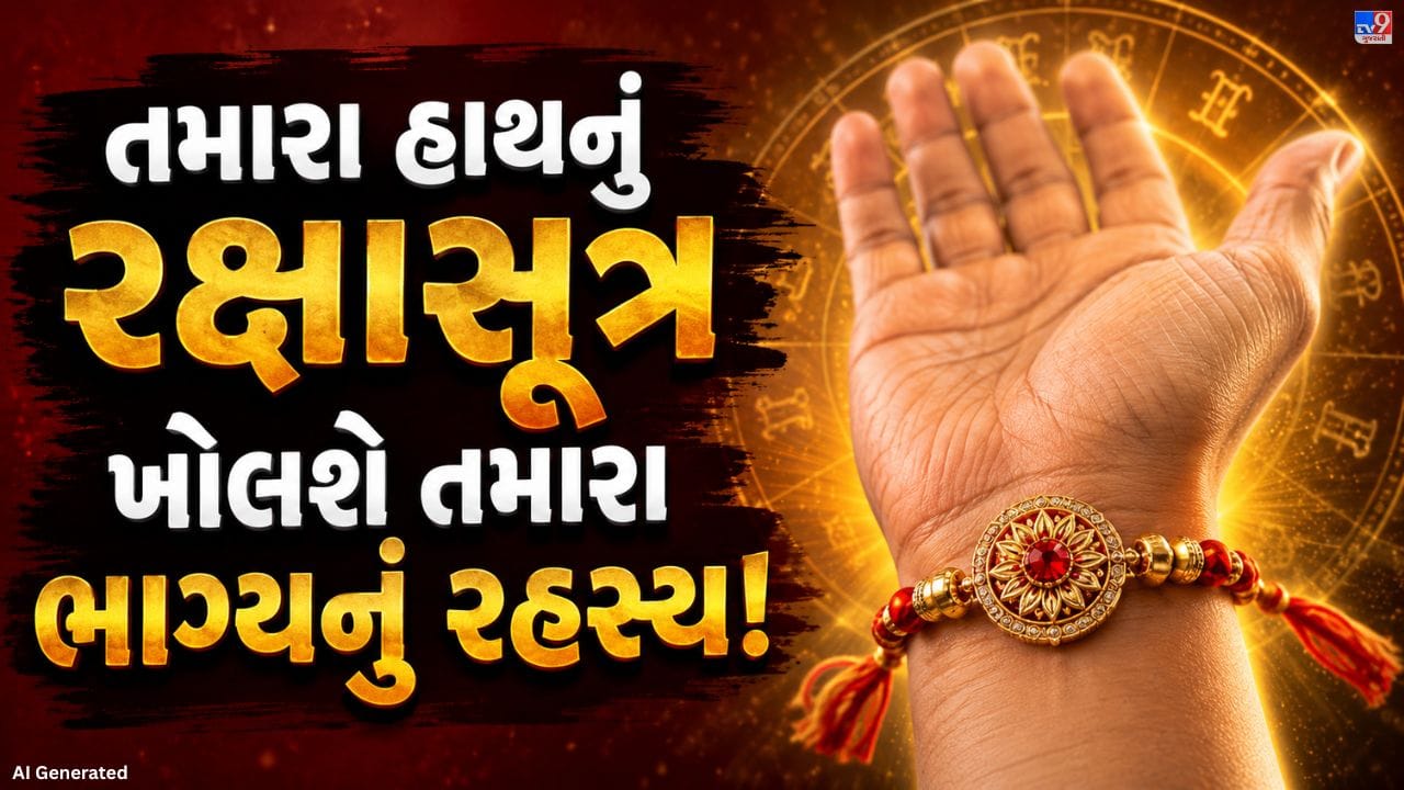 હિન્દુ ધર્મમાં શુભ કાર્ય અને પૂજા સમયે હાથમાં પવિત્ર રક્ષાસૂત્ર બાંધવાની પરંપરા છે, જેને રક્ષણનું પ્રતિક માનવામાં આવે છે. માન્યતા મુજબ રક્ષાસૂત્રનો રંગ અને તેને પહેરવાની રીત વ્યક્તિની ઊર્જા પર અસર કરે છે. ખોટો રંગ અથવા રીત નકારાત્મક અસર પેદા કરી શકે છે. તેથી કયા રંગનો દોરો કયા ગ્રહ સાથે જોડાયેલો છે તે જાણવું મહત્વપૂર્ણ માનવામાં આવે છે.