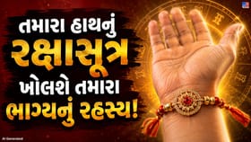 કાંડા પર બાંધેલું રક્ષાસૂત્ર બદલી શકે છે તમારું ભાગ્ય !