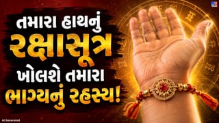 કાંડા પર બાંધેલું રક્ષાસૂત્ર બદલી શકે છે તમારું ભાગ્ય ! જાણો કયો રંગ કયા ગ્રહ સાથે જોડાયેલો છે