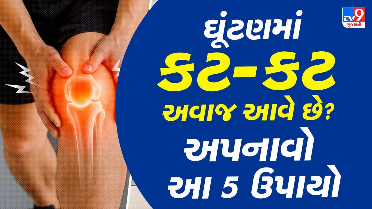40 વર્ષની ઉંમર પછી ઊભા થવામાં, બેસવામાં અથવા સીડી ચઢવામાં તકલીફ થાય તો તેને સામાન્ય ન માનશો. આ સાંધા નબળા થવાનો સંકેત હોઈ શકે છે. જાણો કેટલાક સરળ અને કુદરતી ઉપાયો, જે ઘૂંટણને મજબૂત બનાવી દુખાવામાં રાહત આપી શકે છે.