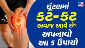 શું 40 વર્ષ પછી તમારા ઘૂંટણમાં કટ-કટનો અવાજ આવે છે?