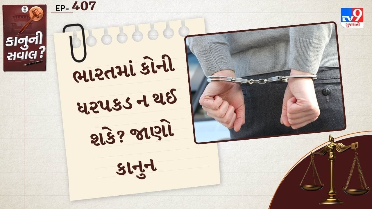 ભારતમાં કાનુન વ્યવસ્થા આ સિદ્ધાંત પર આધારિત છે કે, તમામ નાગરિકો કાનુન સમાન બરાબર છે. પોલીસને શંકા અથવા ગુનાના પુરાવાના આધારે વ્યક્તિની ધરપકડ કરવાનો અધિકાર છે. જોકે, ભારતીય બંધારણ કેટલાક ઉચ્ચ બંધારણીય હોદ્દાઓને વિશેષ રક્ષણ પૂરું પાડે છે, જેથી તેઓ દબાણ, ધાકધમકી અથવા રાજકીય હસ્તક્ષેપ વિના તેમની ફરજો બજાવી શકે. આ જ કારણ છે કે, ધરપકડના નિયમો દરેકને સમાન રીતે લાગુ પડતા નથી.