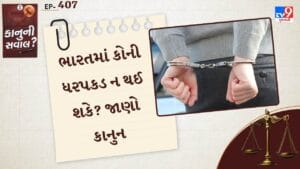 કાનુની સવાલ : ભારતમાં કોની ધરપકડ ન થઈ શકે ? કાયદો શું કહે છે તે જાણો