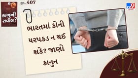 ભારતમાં કોની ધરપકડ ન થઈ શકે? જાણો કાનુન