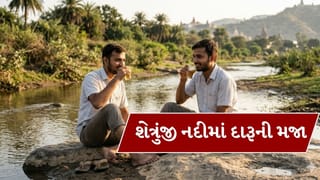 Breaking News : પાલીતાણાની શેત્રુંજી નદીમાં દારૂની મજા માણતો વીડિયો વાયરલ