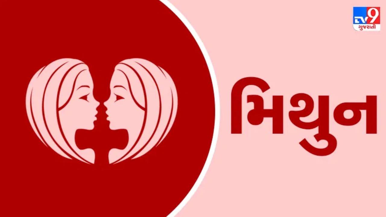 મિથુન રાશિ : મિથુન રાશિમાં ગુરુ અને શુક્રનો જોડાણ આ રાશિ હેઠળ જન્મેલા વતનીઓના વ્યક્તિત્વને એક વિશિષ્ટ તેજ આપશે. તમારા વ્યાવસાયિક જીવનમાં, તમારી વાક્પટુતા અને વાતચીત કૌશલ્યથી પ્રભાવિત થઈને, તમારા બોસ જાહેરમાં ટીમ લીડરના પદ પર તમારા પ્રમોશનની જાહેરાત કરશે. વ્યવસાયમાં, જાહેરાત અને માર્કેટિંગમાં રોકાણ કરેલા પૈસા દસ ગણા વળતર આપશે. તમે પરિવારના બાળકો પાસેથી અદ્ભુત સમાચાર સાંભળશો. વિદ્યાર્થીઓને ગણિત ઓલિમ્પિયાડ અથવા વિજ્ઞાન ક્વિઝમાં ટોચનો ક્રમ મેળવવા બદલ પ્રમાણપત્ર પ્રાપ્ત થશે. (ફોટો ક્રેડિટ-FILE)