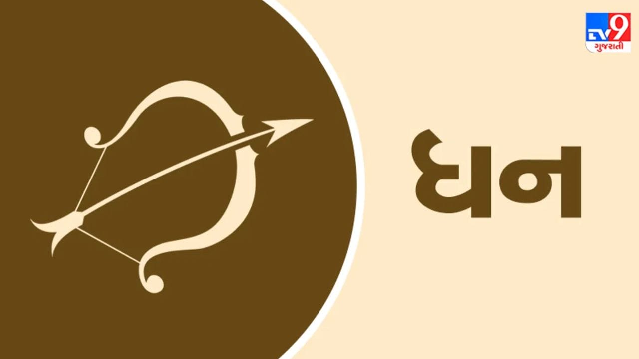 ધનુ રાશિ : ધનુ રાશિના જાતકો માટે, ગજકેસરી યોગ એક સુવર્ણ તકની આગાહી કરી રહ્યો છે. તમારા વ્યાવસાયિક જીવનમાં, વિદેશી ગ્રાહકો સાથે ચર્ચા કરવાથી તમે તમારી કંપની માટે એક મોટો કરાર મેળવી શકશો. વ્યવસાયમાં, હોટલ અથવા ટ્રાવેલ એજન્સી ચલાવતા લોકો ગંગા દશેરા દરમિયાન ભક્તોની ભીડને કારણે કમાણીમાં અચાનક વધારો થવાની અપેક્ષા રાખી શકે છે. પરિવારમાં, પતિ-પત્ની વચ્ચે લાંબા સમયથી ચાલી રહેલા તણાવનું સમાધાન મીઠાઈ વહેંચવા પર થશે. વર્ષોથી તમારા સંબંધોમાંથી જે મીઠાશ ખૂટી રહી હતી તે આખરે પાછી આવશે. (ફોટો ક્રેડિટ-FILE)