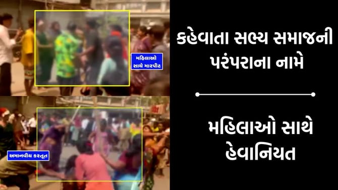 પરંપરાના નામે મહિલાના કપડા ફાડ્યા, અર્ધ નગ્ન કરી સરાજાહેર પરેડ કરાવી