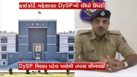 મહેસાણા DySP મિલાપ પટેલની આકરા શબ્દોમાં ઝાટકણી કાઢતી હાઇકોર્ટ