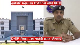 Breaking News : મહેસાણા DySP મિલાપ પટેલની આકરા શબ્દોમાં ઝાટકણી કાઢતી હાઇકોર્ટ, તપાસ છીનવી અન્ય અધિકારીને સોંપી